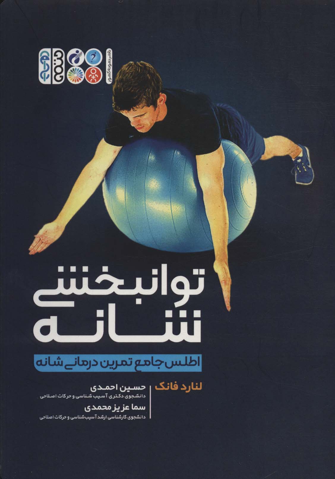 پایانه - توانبخشی شانه