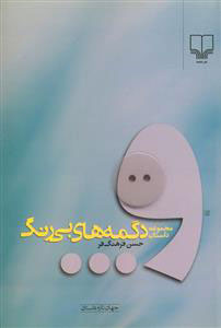 پایانه - دگمه های بی رنگ