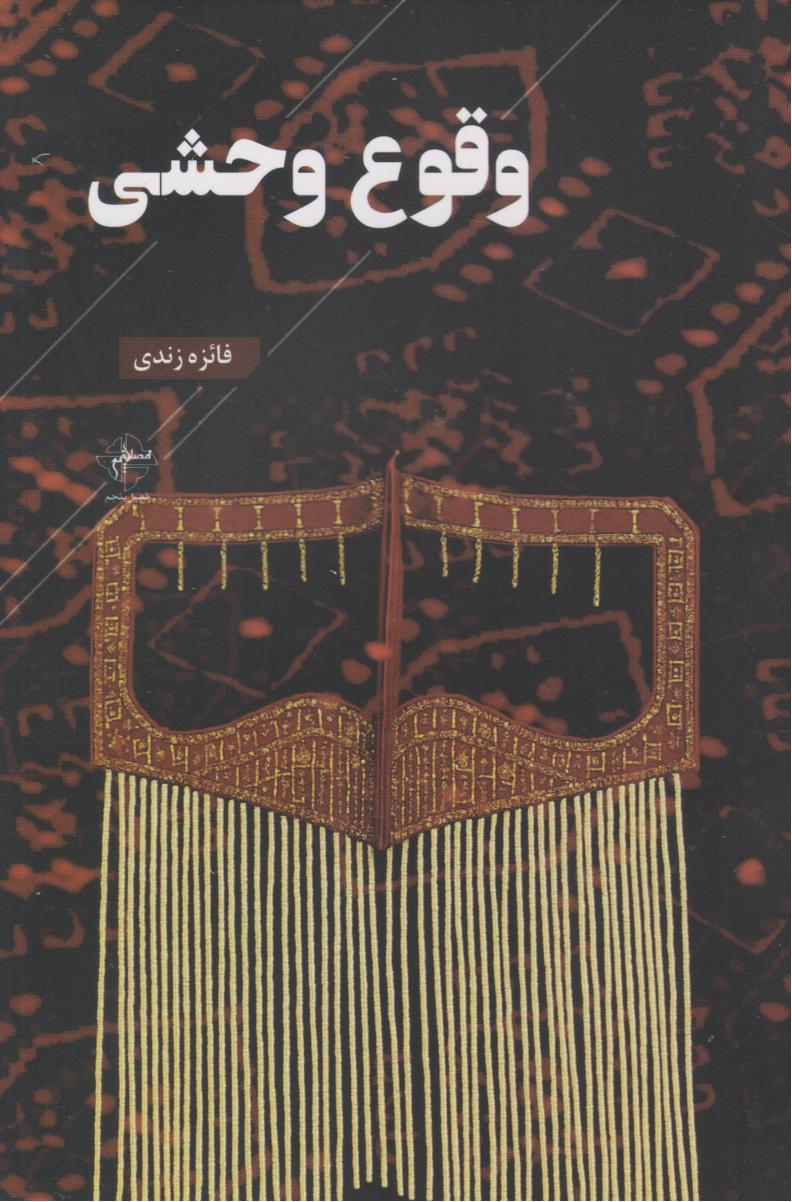 پایانه - وقوع وحشی