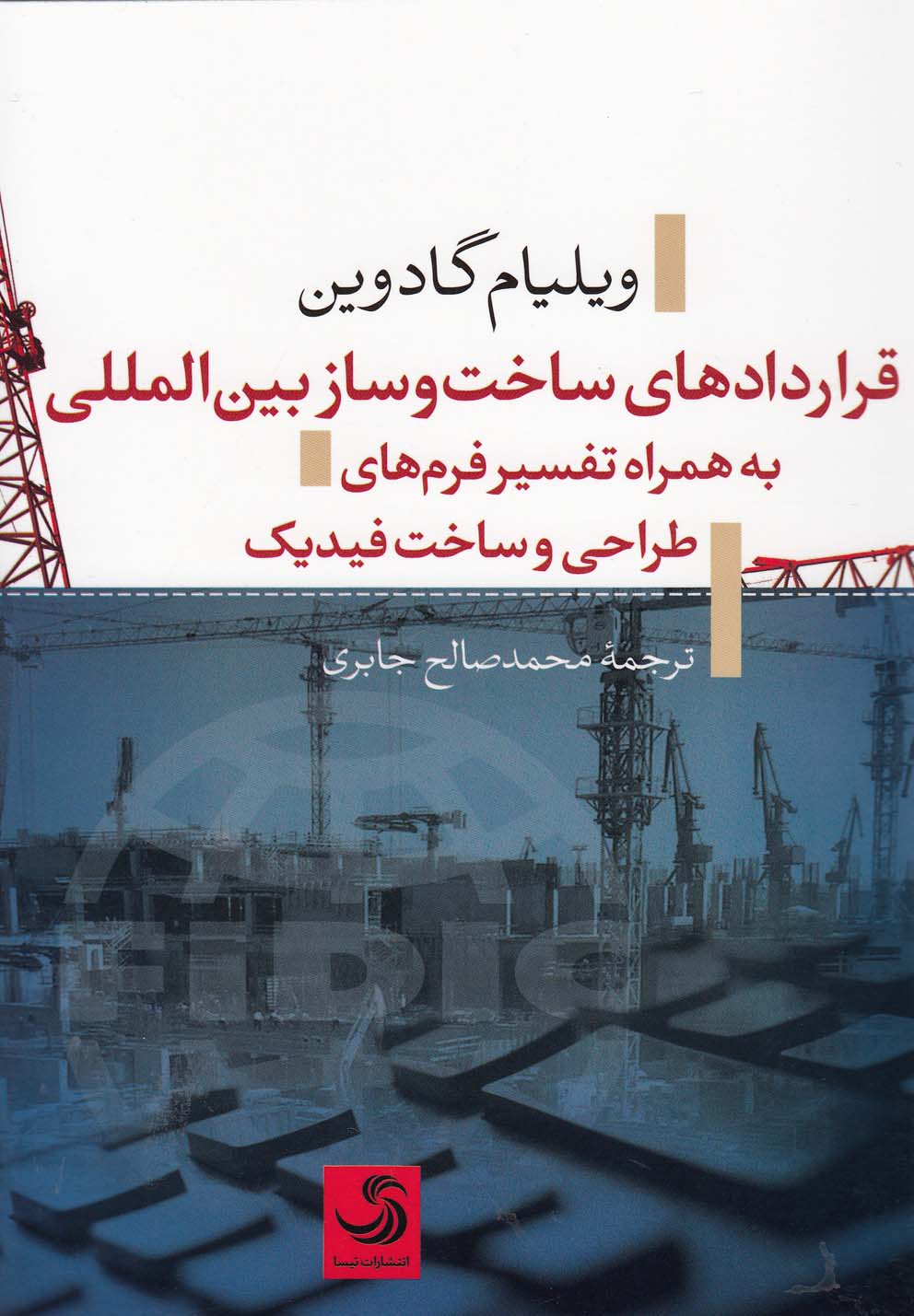 پایانه - قراردادهای ساخت و ساز بین المللی