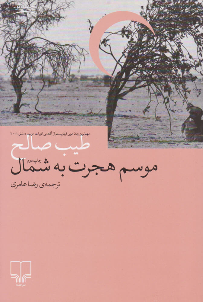 پایانه - موسم هجرت به شمال