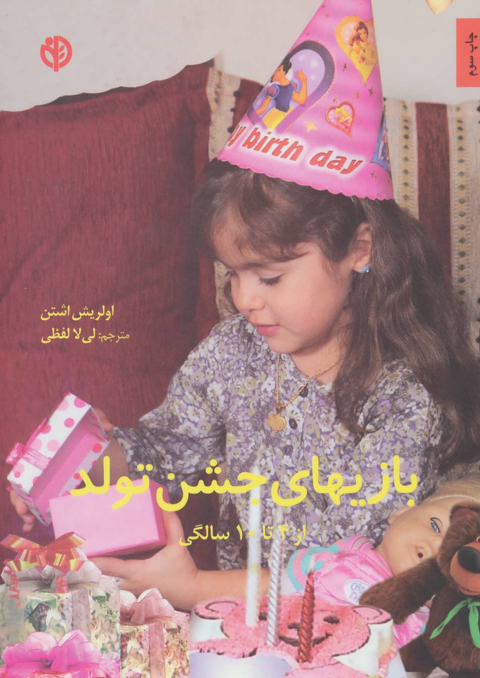 پایانه - بازیهای جشن تولد