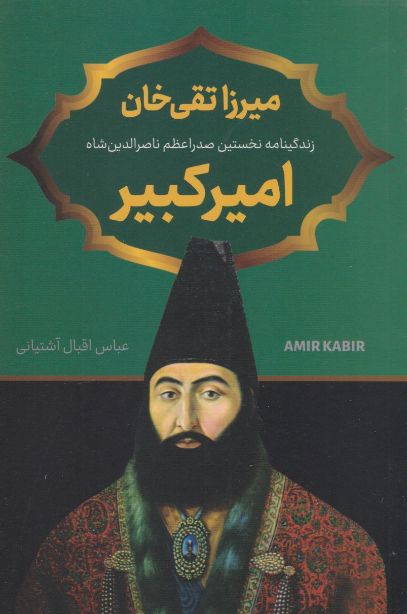 پایانه - میرزا تقی خان امیرکبیر