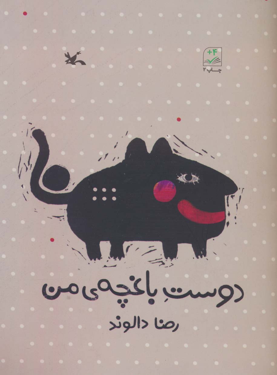 پایانه - دوست باغچه ی من