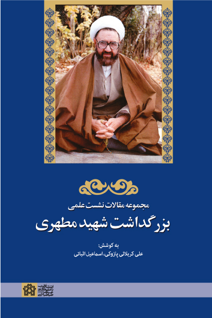 پایانه - مجموعه مقالات نشست علمی بزرگداشت شهید مطهری