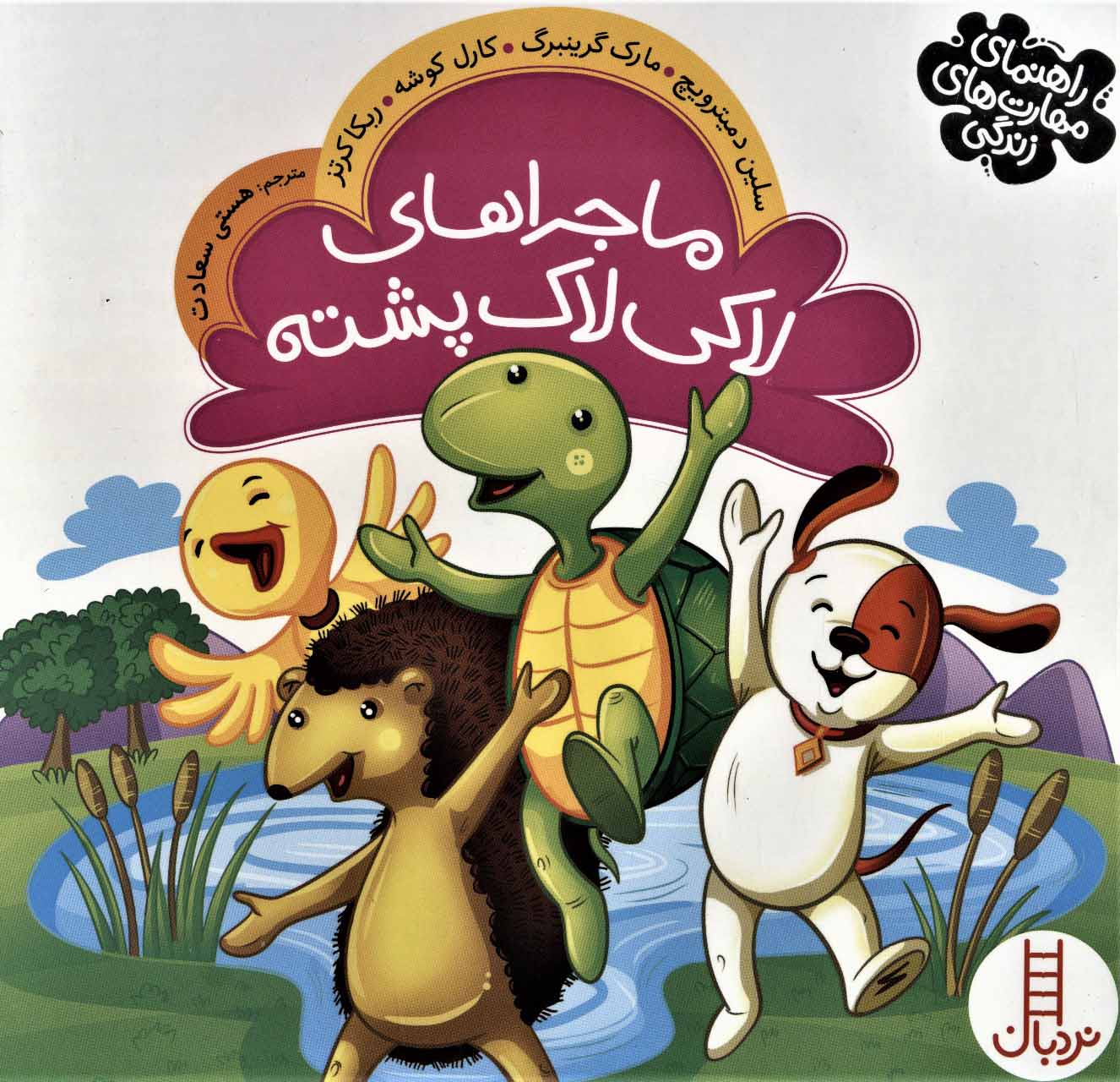 پایانه - ماجراهای لاکی لاک پشته