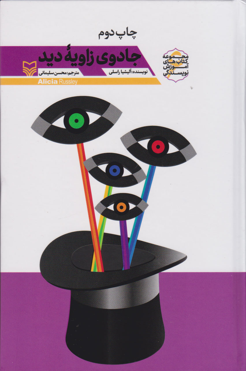 پایانه - جادوی زاویه دید