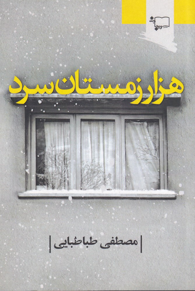 پایانه - هزار زمستان سرد