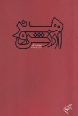 پایانه - هنر و ارزش