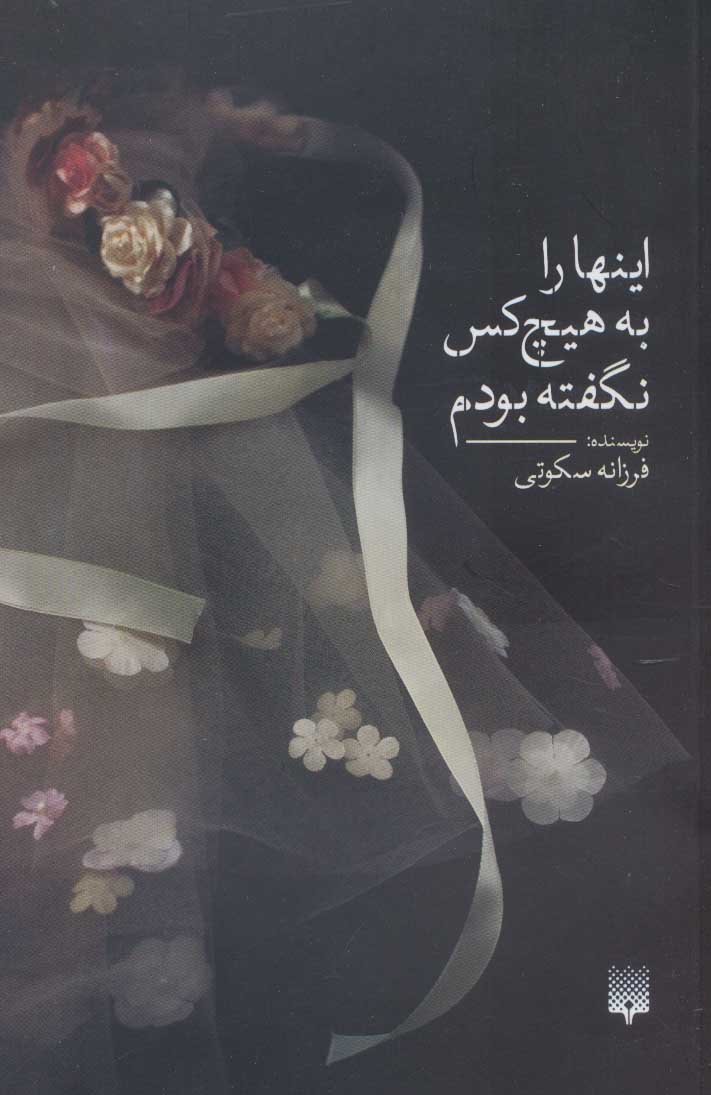 پایانه - اینها را به هیچ کس نگفته بودم