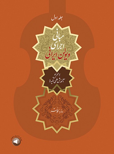 پایانه - مبانی اجرای ویولن ایرانی (جلد اول)