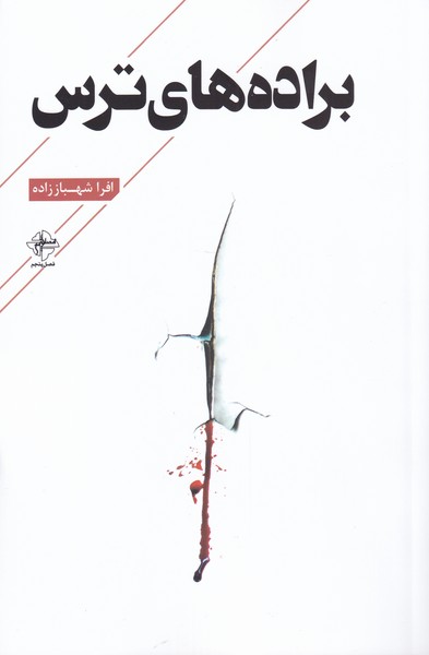 پایانه - براده های ترس