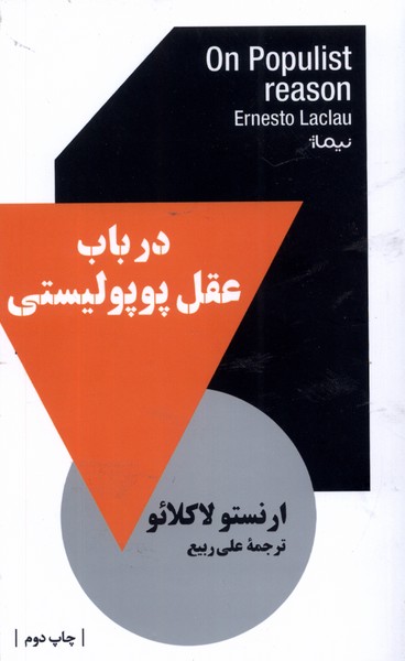پایانه - در باب عقل پوپولیستی