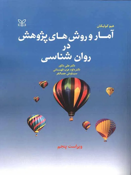 پایانه - آمار و روش های پژوهش در روان شناسی (ویراست پنجم)