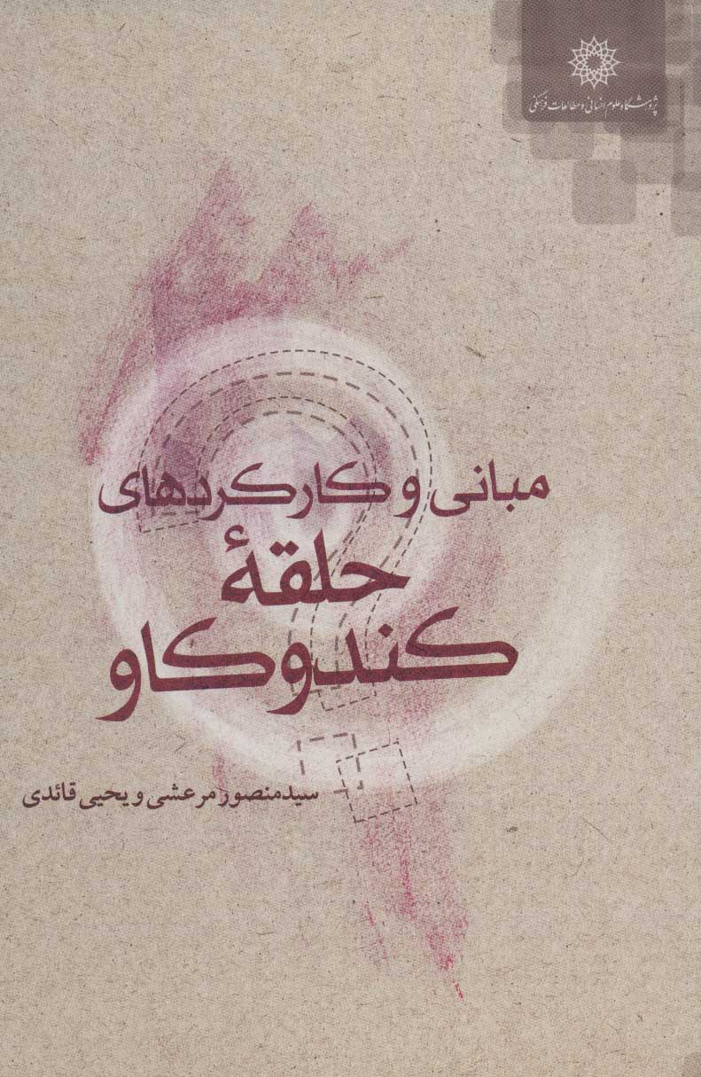 پایانه - مبانی و کارکردهای حلقه کندوکاو