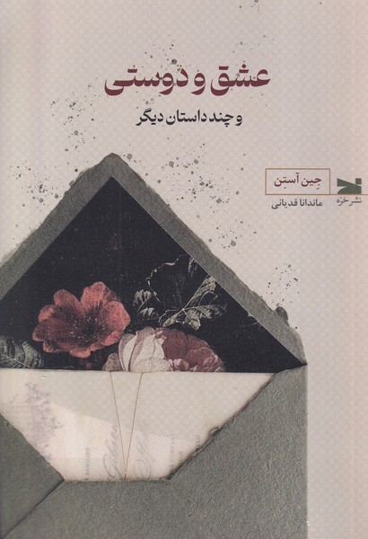 پایانه - عشق و دوستی