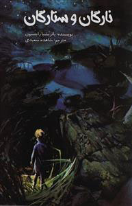 پایانه - نارگان و ستارگان