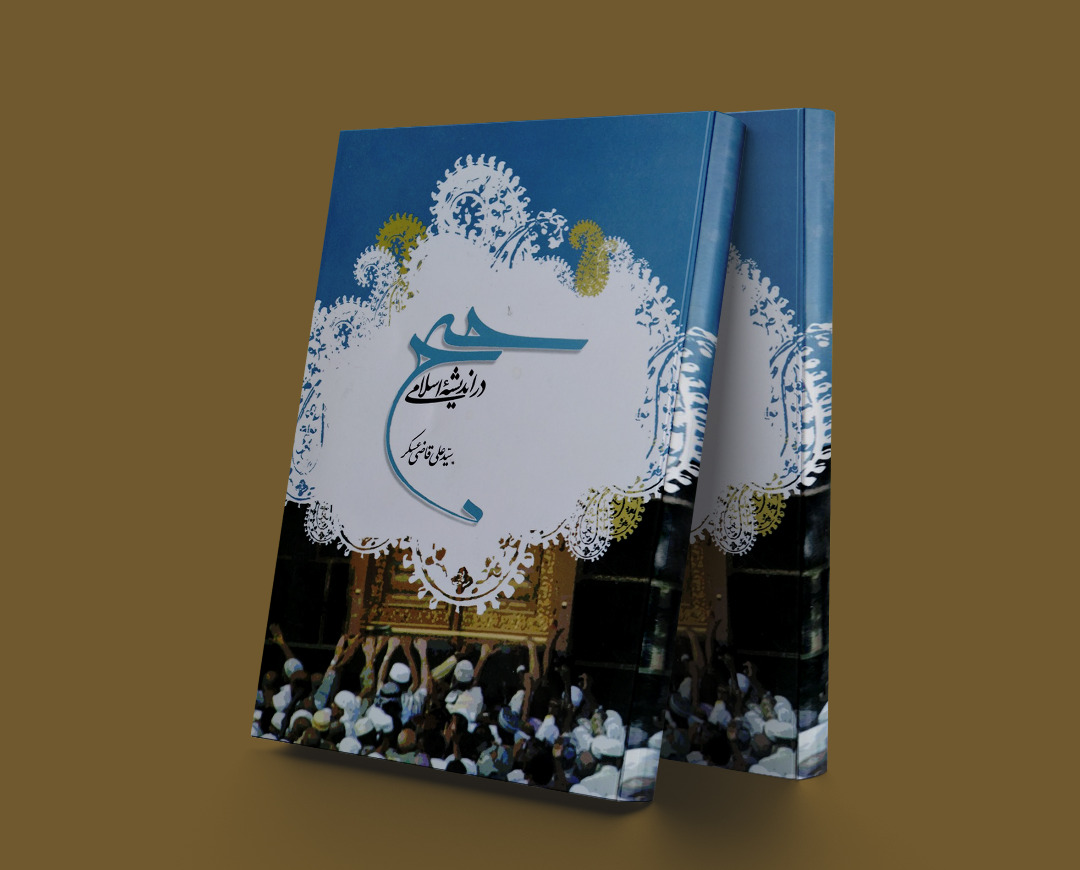 پایانه - حج در اندیشه اسلامی