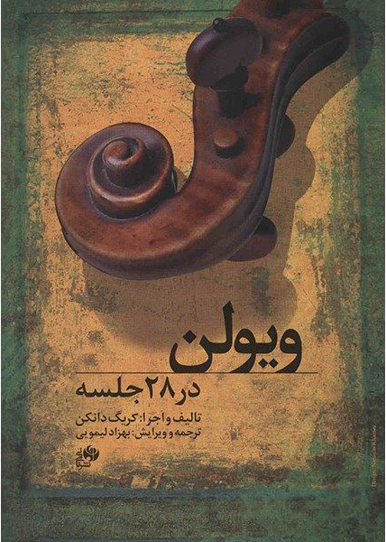 پایانه - ویولن در 28 جلسه