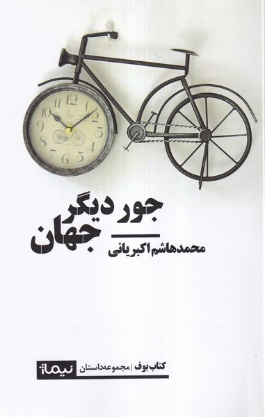 پایانه - جور دیگر جهان