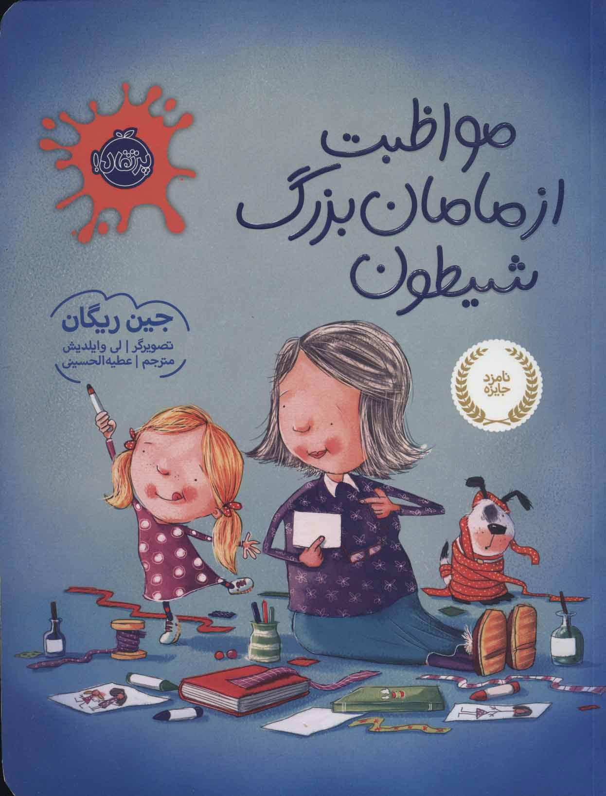 پایانه - مواظبت از مامان بزرگ شیطون