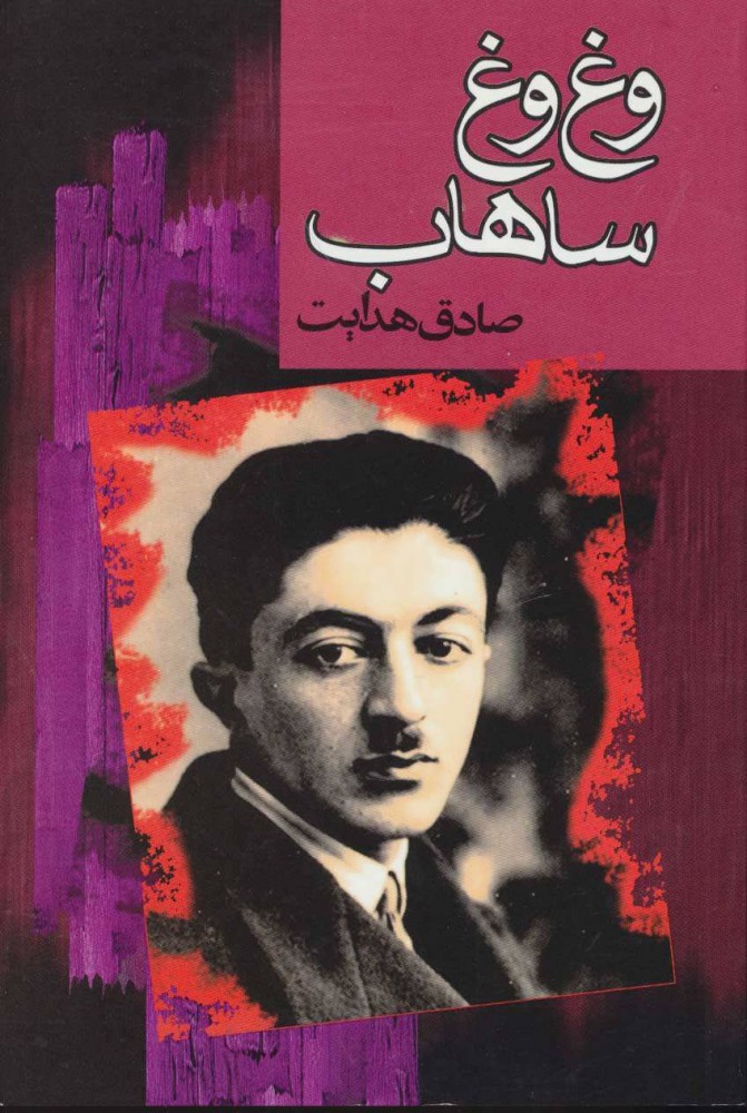 پایانه - وغ وغ ساهاب