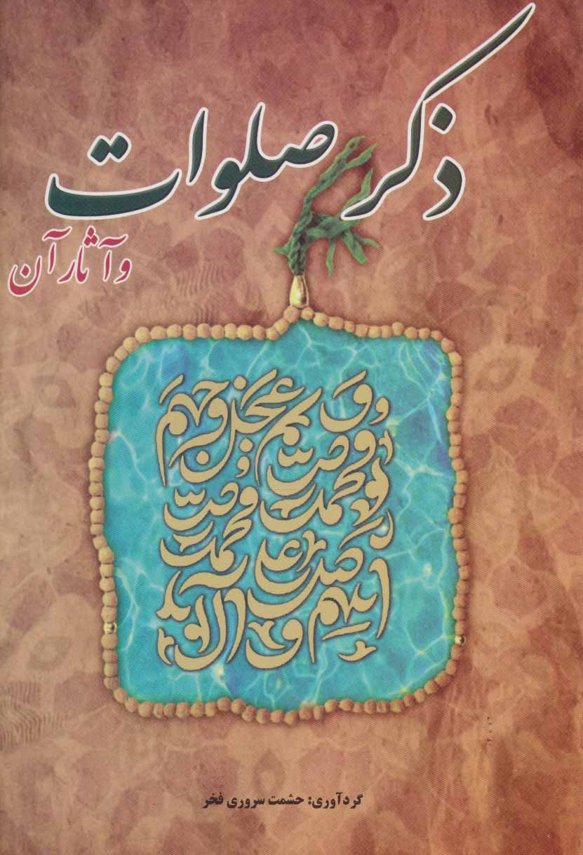 پایانه - ذکر صلوات