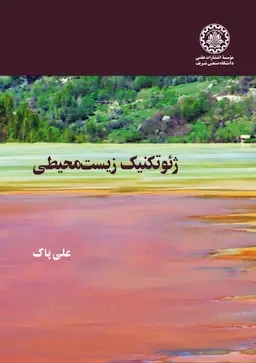 پایانه - ژئوتکنیک زیست محیطی