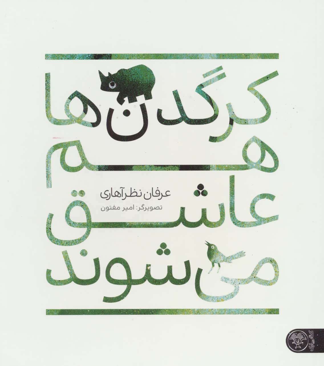 پایانه - کرگدن ها هم عاشق می شوند