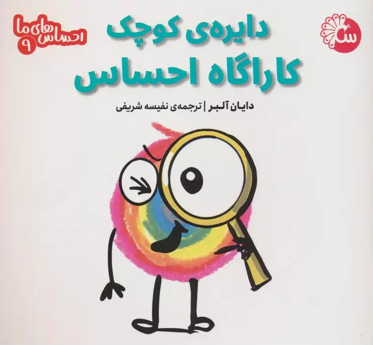 پایانه - دایره ی کوچک کاراگاه احساس