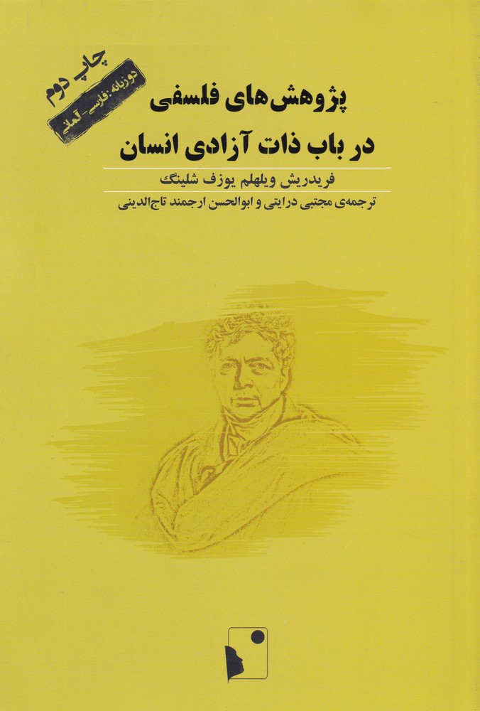 پایانه - پژوهش های فلسفی در باب ذات آزادی