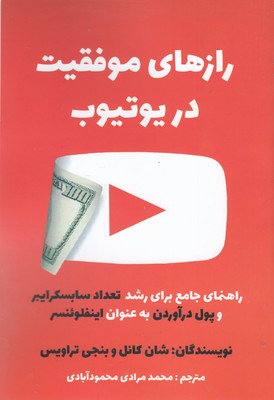 پایانه - رازهای موفقیت در یوتیوب