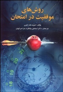 پایانه - روش های موفقیت در امتحان