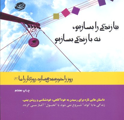 پایانه - بیا زندگی را بسازیم نه با زندگی بسازیم