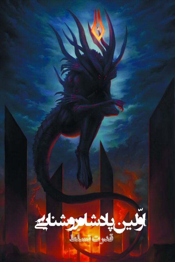 پایانه - اولین پادشاه روشنایی 5