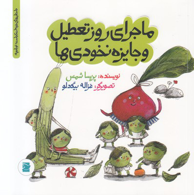 پایانه - ماجرای روز تعطیل و جایزه نخودی ها