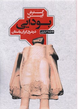 پایانه - گسترش آیین بودایی