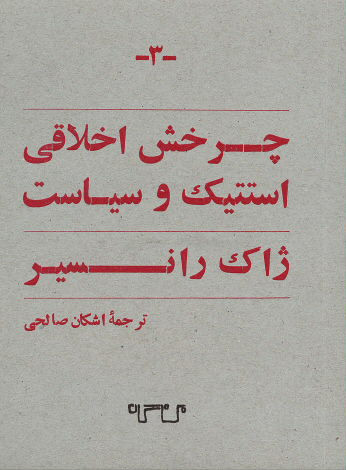 پایانه - چرخش اخلاقی استتیک و سیاست