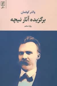 پایانه - برگزیده آثار نیچه