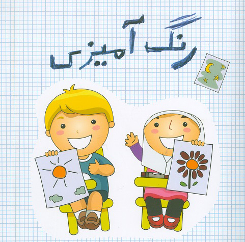 پایانه - رنگ آمیزی