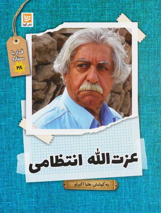 پایانه - عزت الله انتظامی