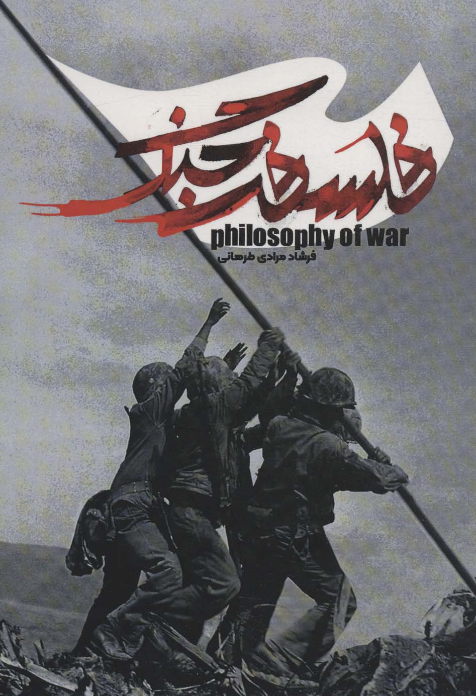 پایانه - فلسفه جنگ