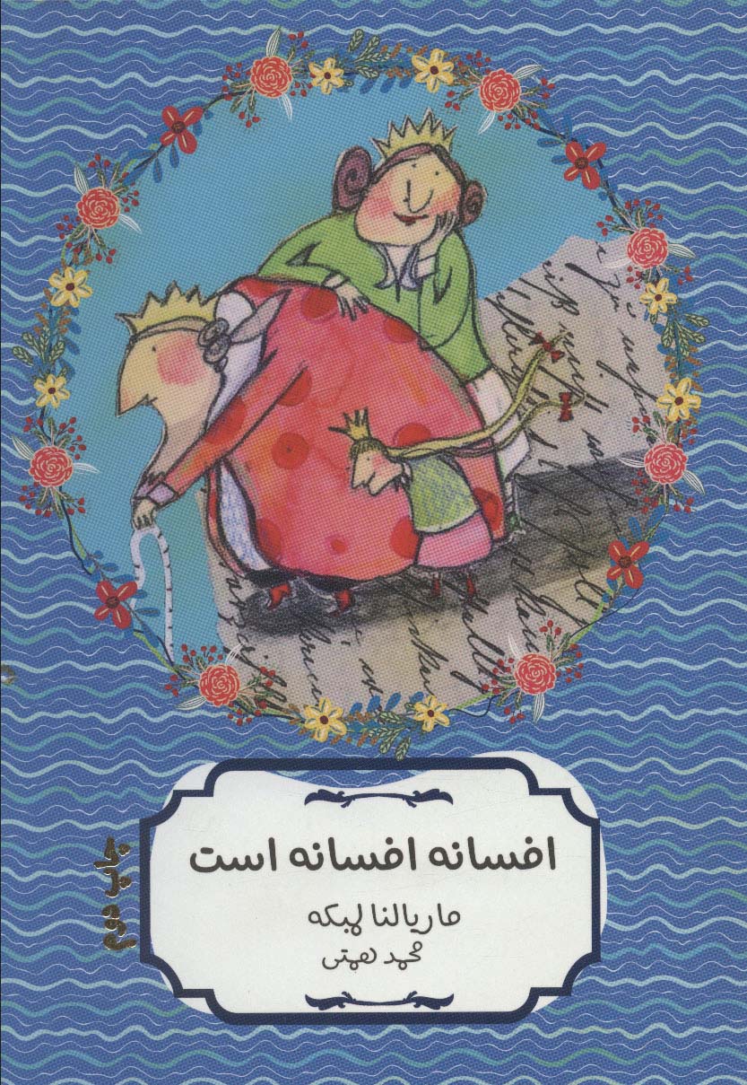 پایانه - افسانه افسانه است