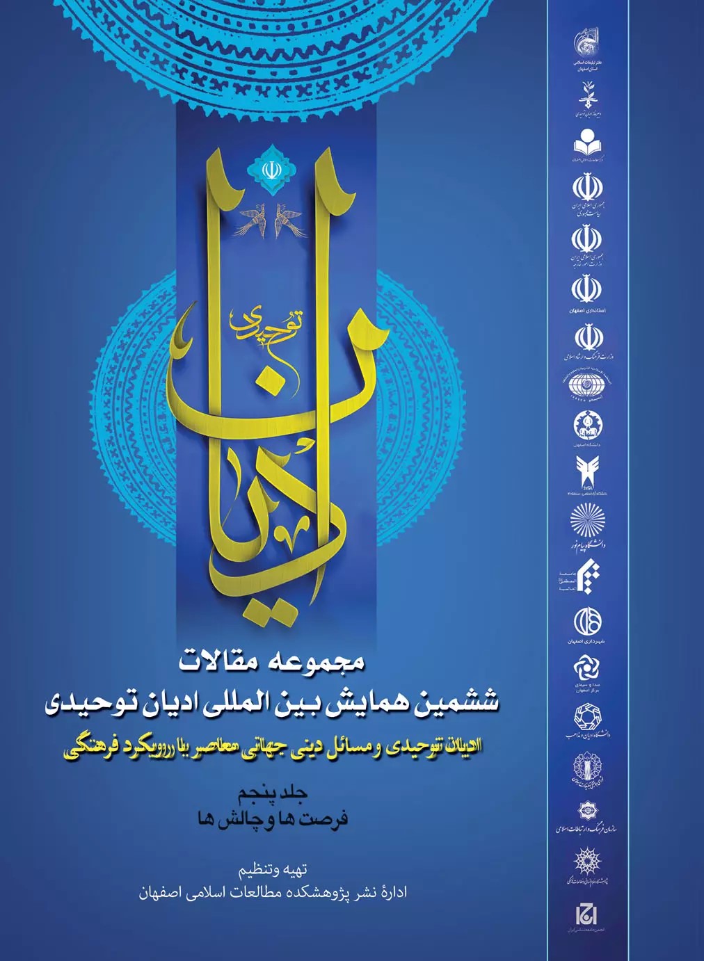 پایانه - مقالات ششمین همایش بین المللی ادیان توحیدی (جلد 5)