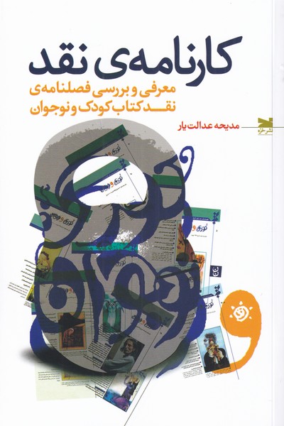 پایانه - کارنامه ی نقد