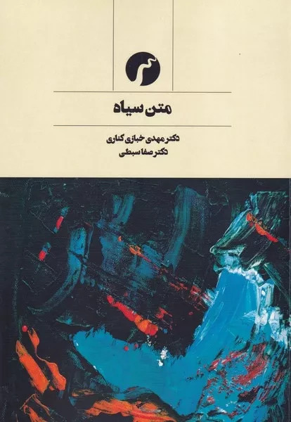 پایانه - متن سیاه