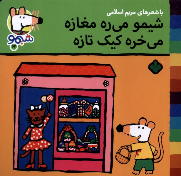 پایانه - شیمو می ره مغازه می خره کیک تازه