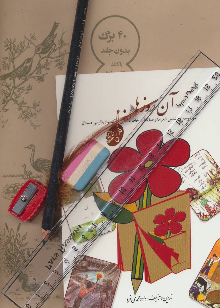 پایانه - بسته ی آن روزها