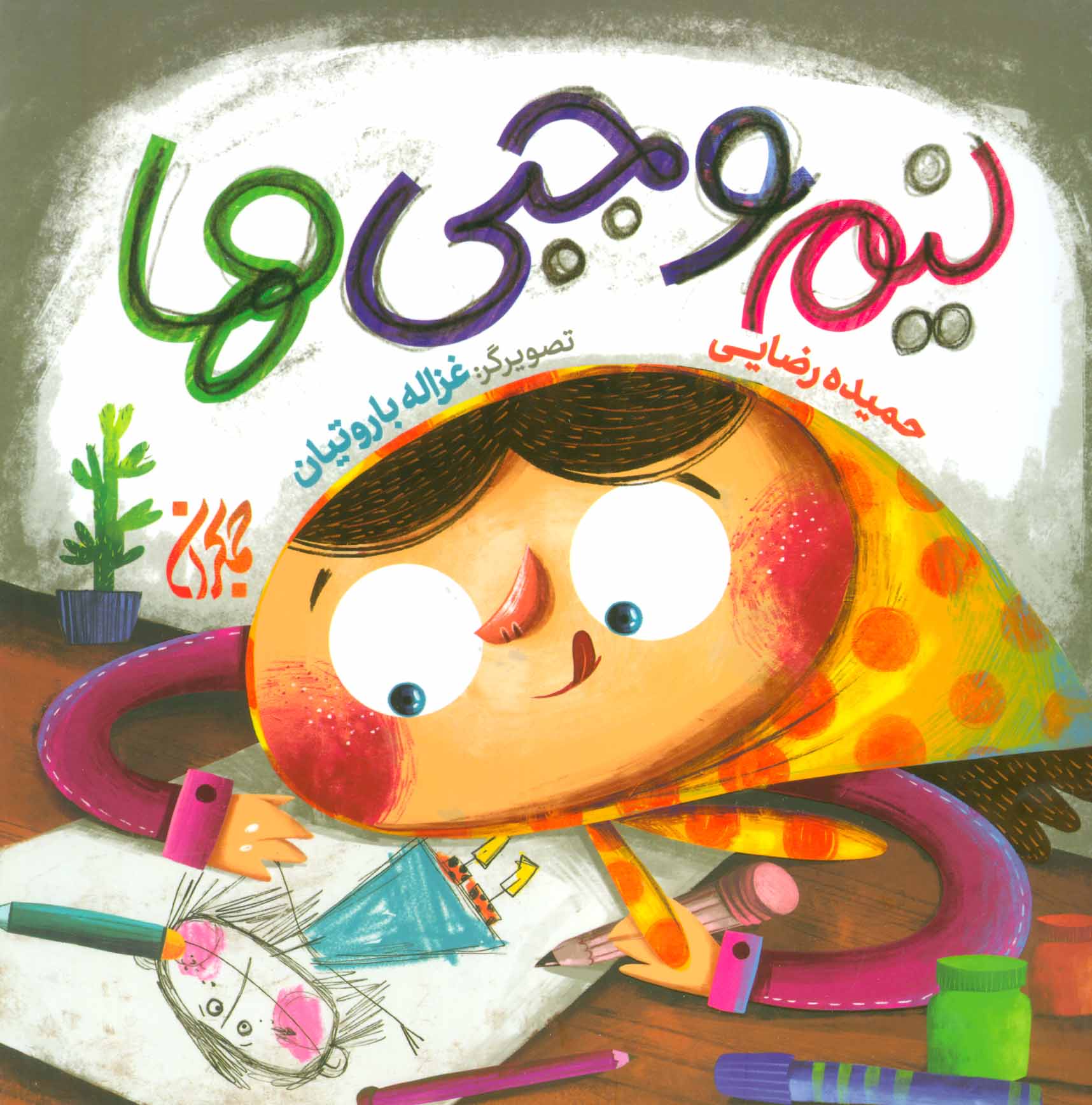 پایانه - نیم وجبی ها