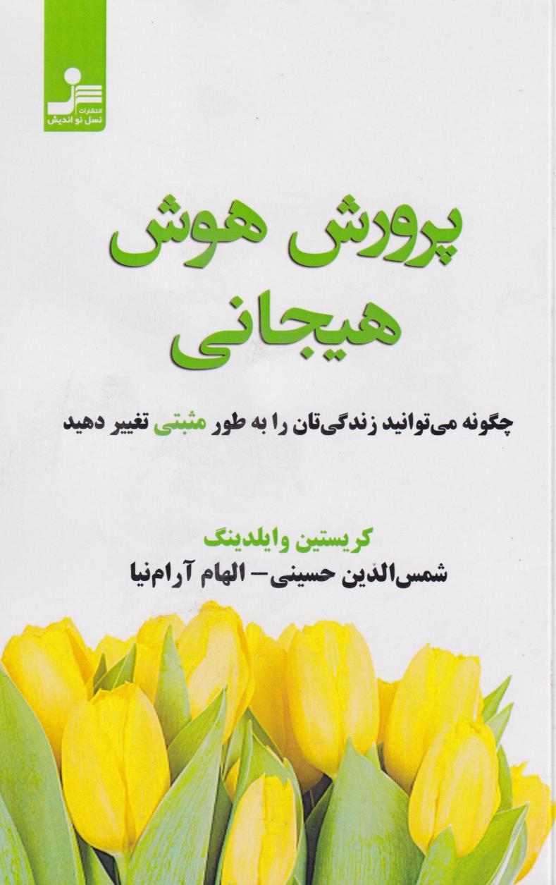 پایانه - پرورش هوش هیجانی